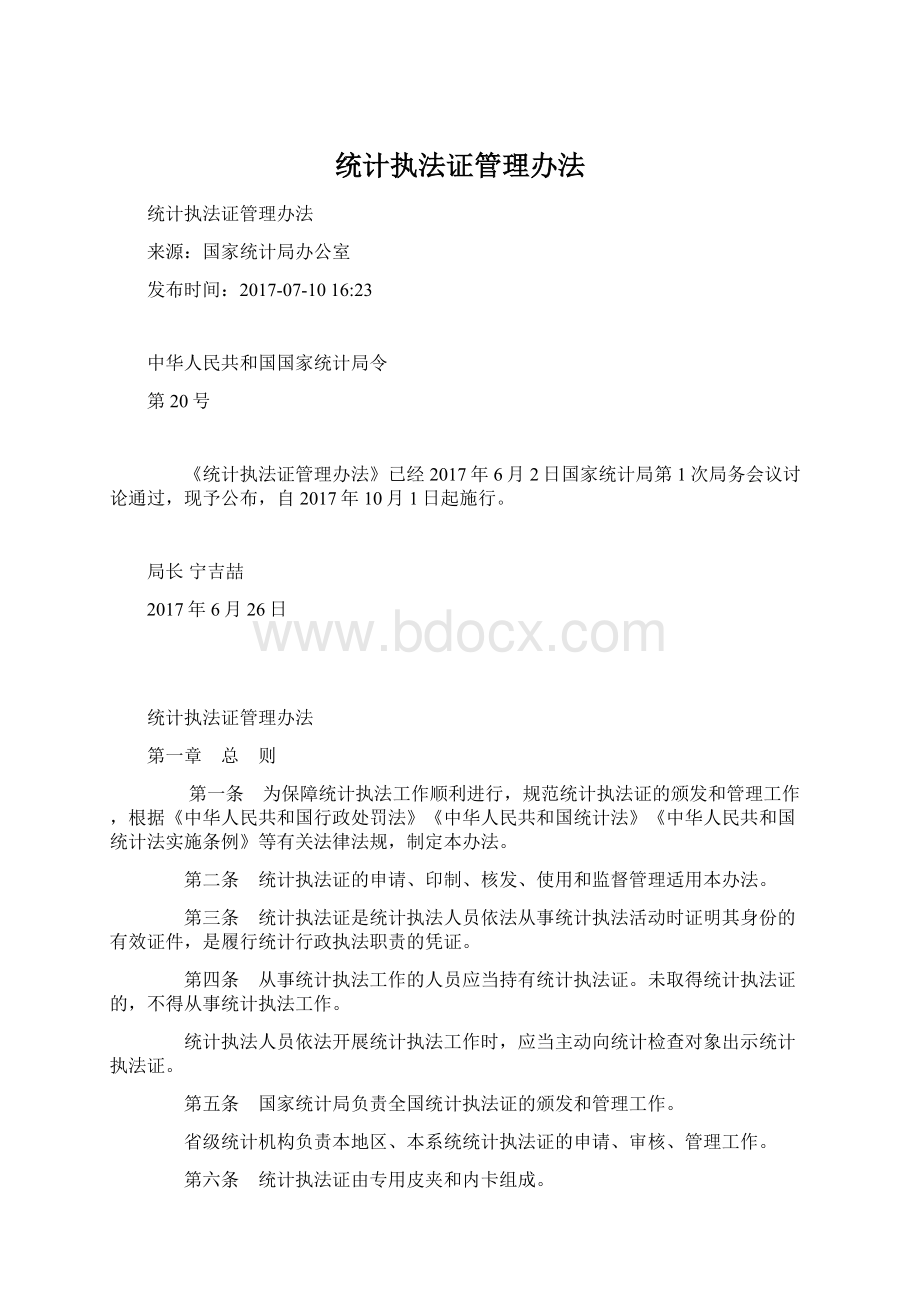 统计执法证管理办法Word下载.docx_第1页