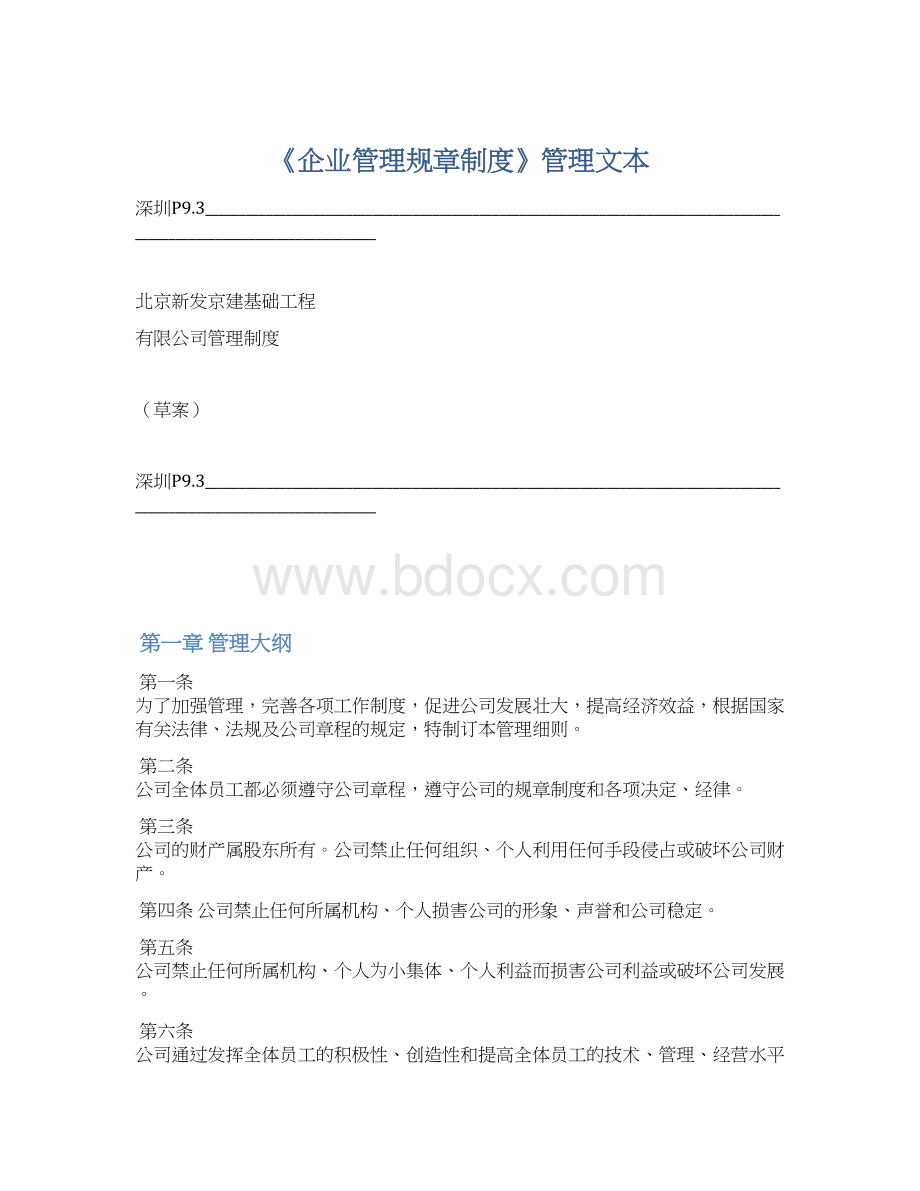 《企业管理规章制度》管理文本.docx_第1页