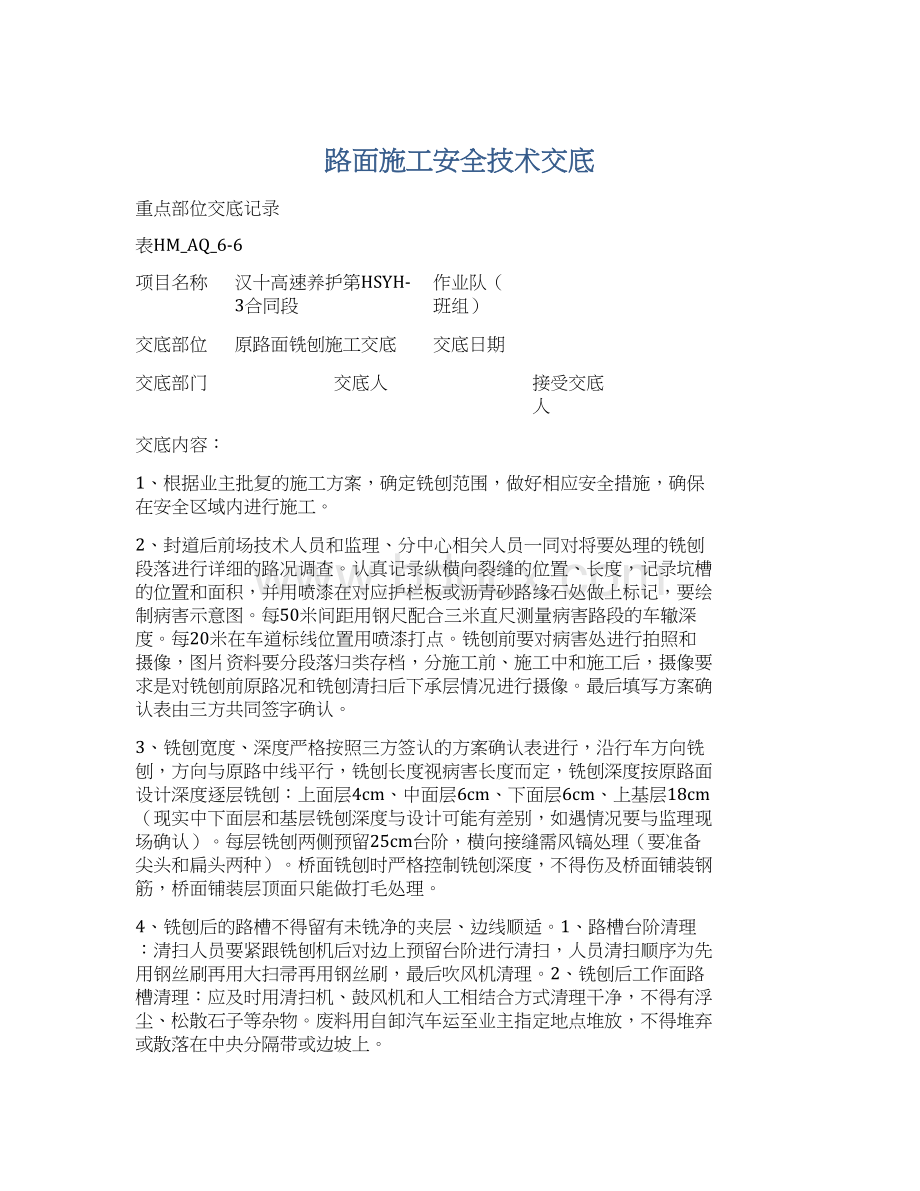 路面施工安全技术交底Word文档下载推荐.docx