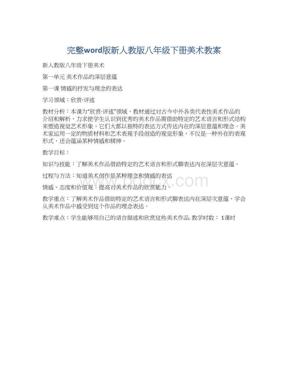 完整word版新人教版八年级下册美术教案Word格式文档下载.docx_第1页