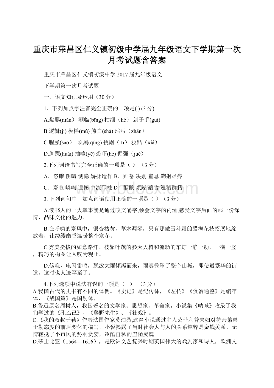 重庆市荣昌区仁义镇初级中学届九年级语文下学期第一次月考试题含答案.docx_第1页