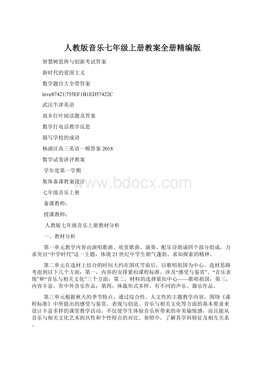 人教版音乐七年级上册教案全册精编版.docx