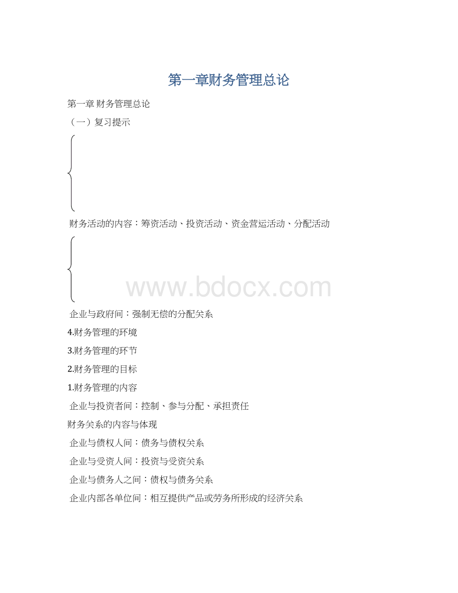 第一章财务管理总论Word文档下载推荐.docx_第1页