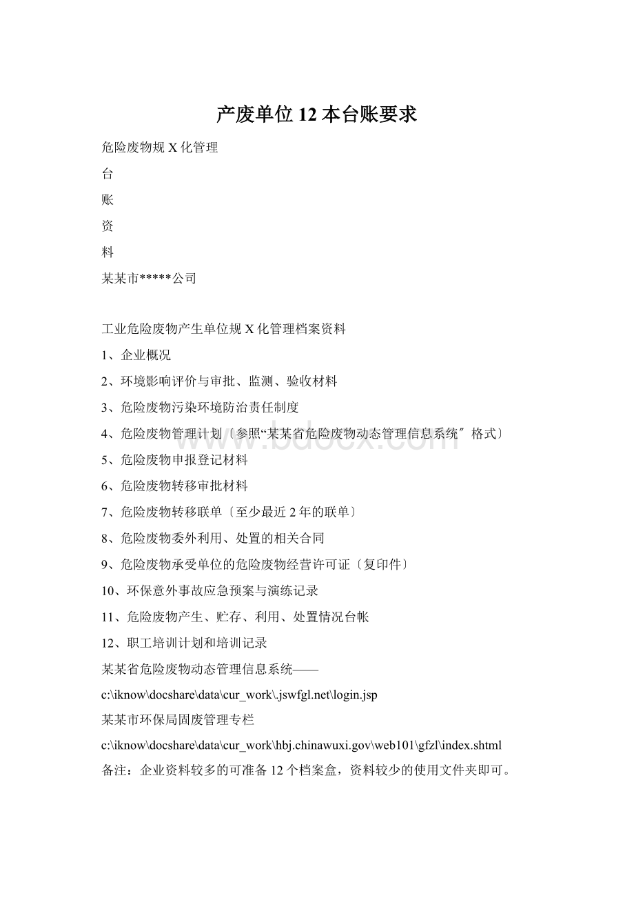 产废单位12本台账要求.docx_第1页