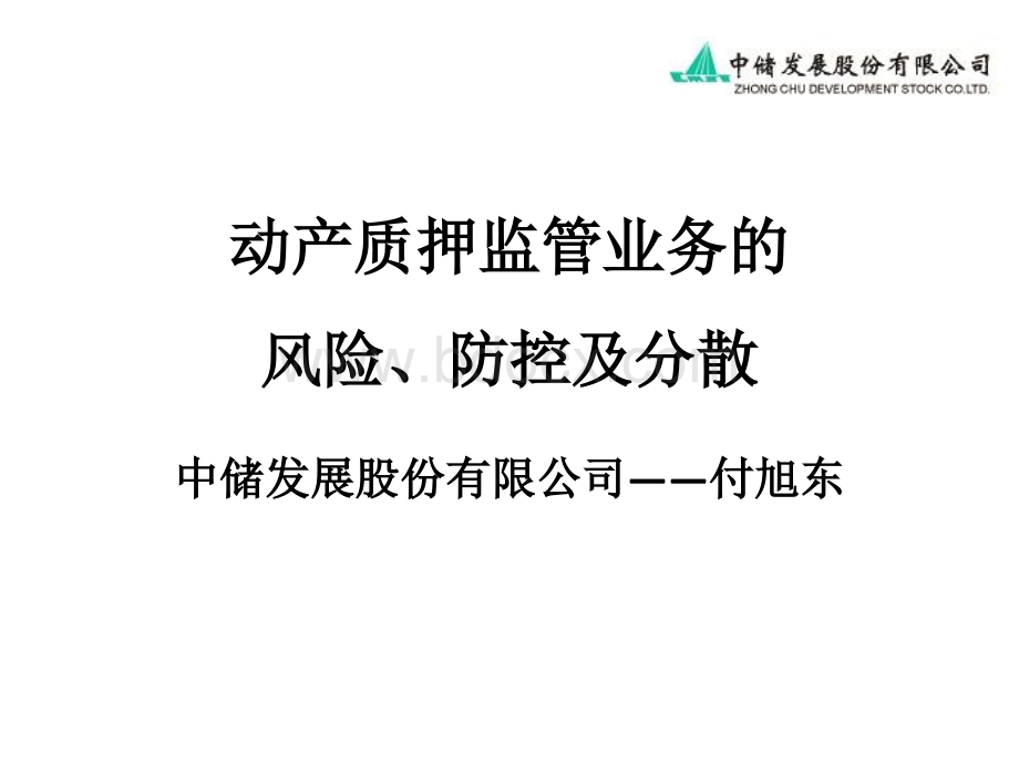 动产质押监管业务的风险、防控及分散(中储公司).ppt_第1页