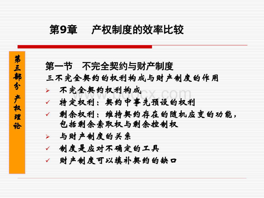 《制度经济学理论》[1].ppt-第九章.ppt_第3页