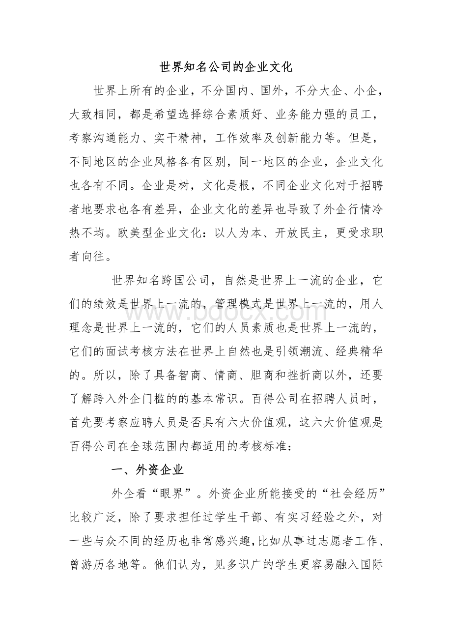 世界知名企业的企业文化建设.doc_第1页