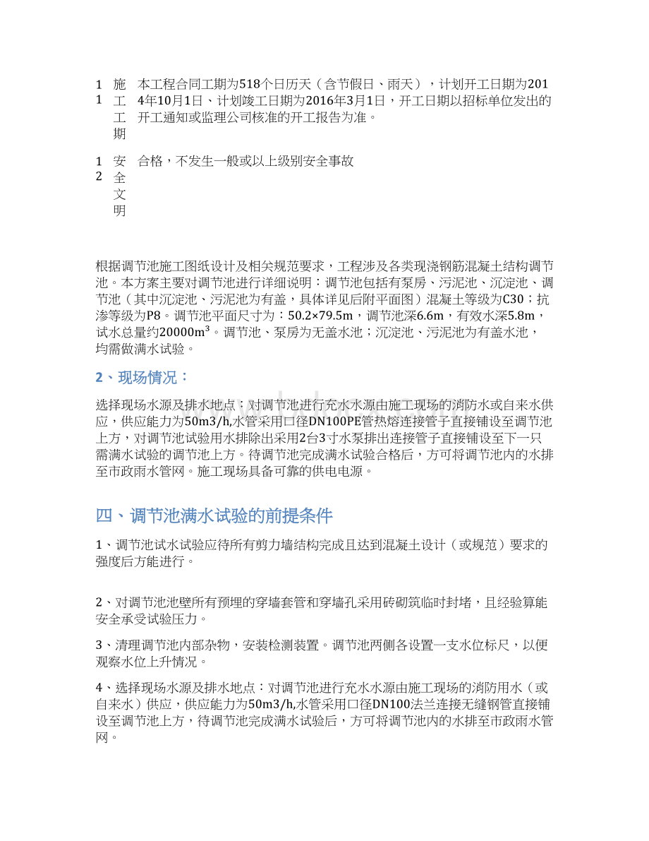 满水试验专项方案Word文档下载推荐.docx_第3页