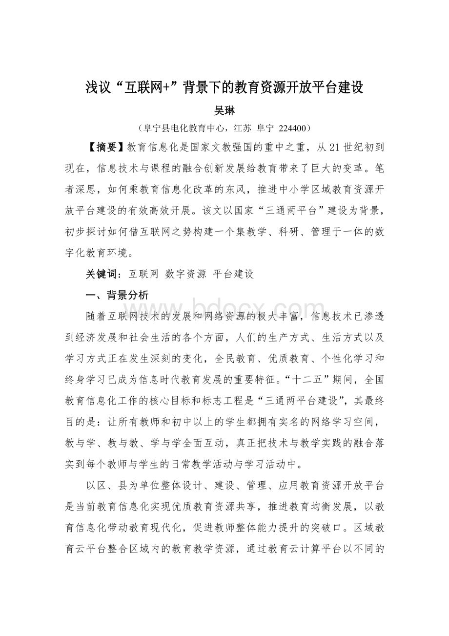 浅议“互联网”背景下的教育资源开放平台建设文档格式.doc_第1页