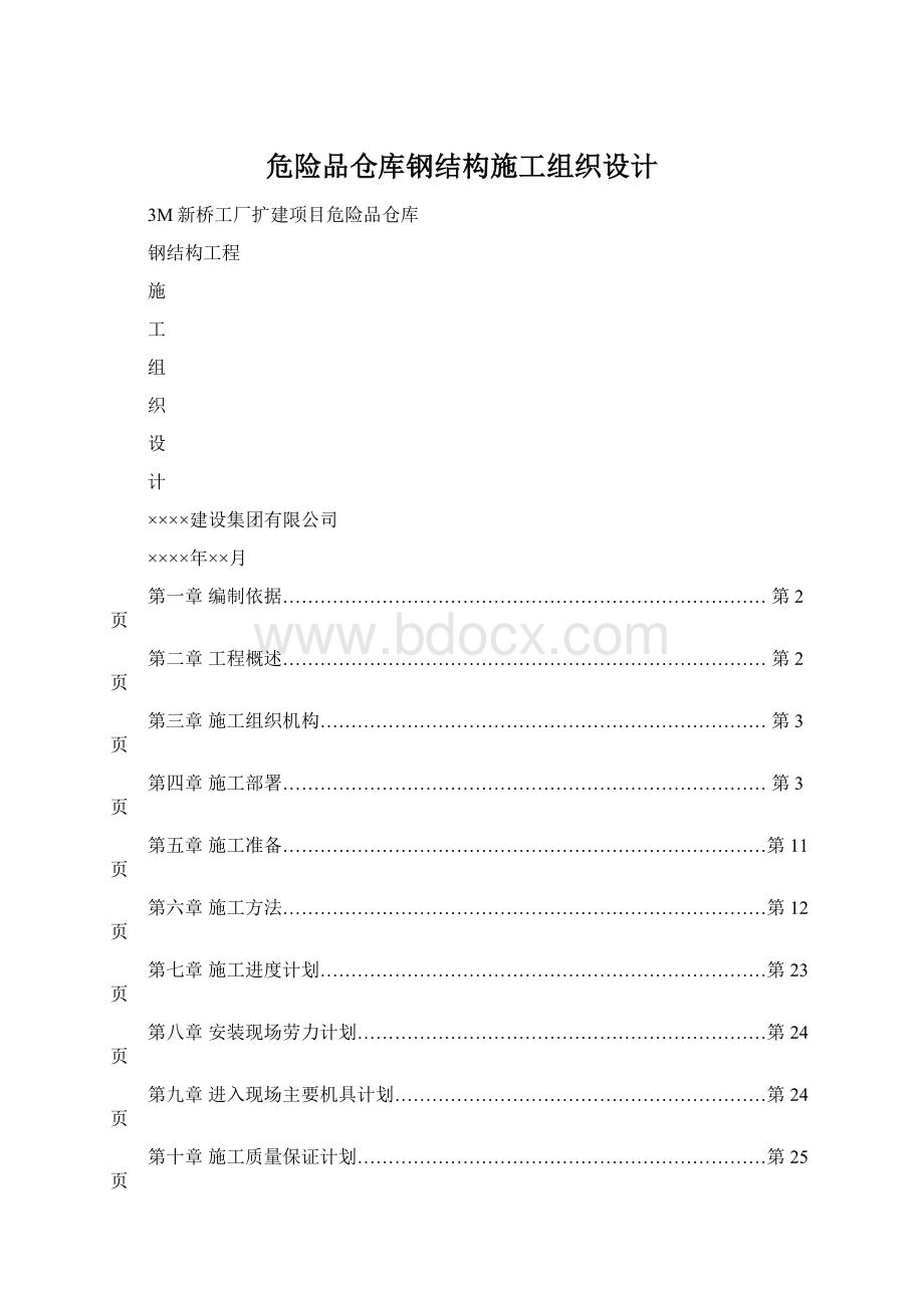 危险品仓库钢结构施工组织设计.docx