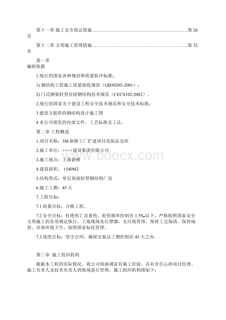 危险品仓库钢结构施工组织设计Word格式文档下载.docx_第2页