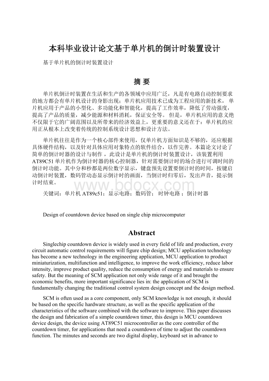 本科毕业设计论文基于单片机的倒计时装置设计.docx_第1页