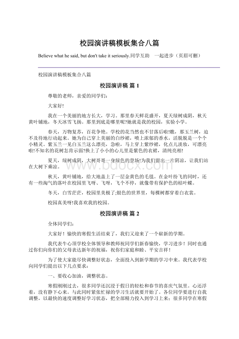 校园演讲稿模板集合八篇.docx