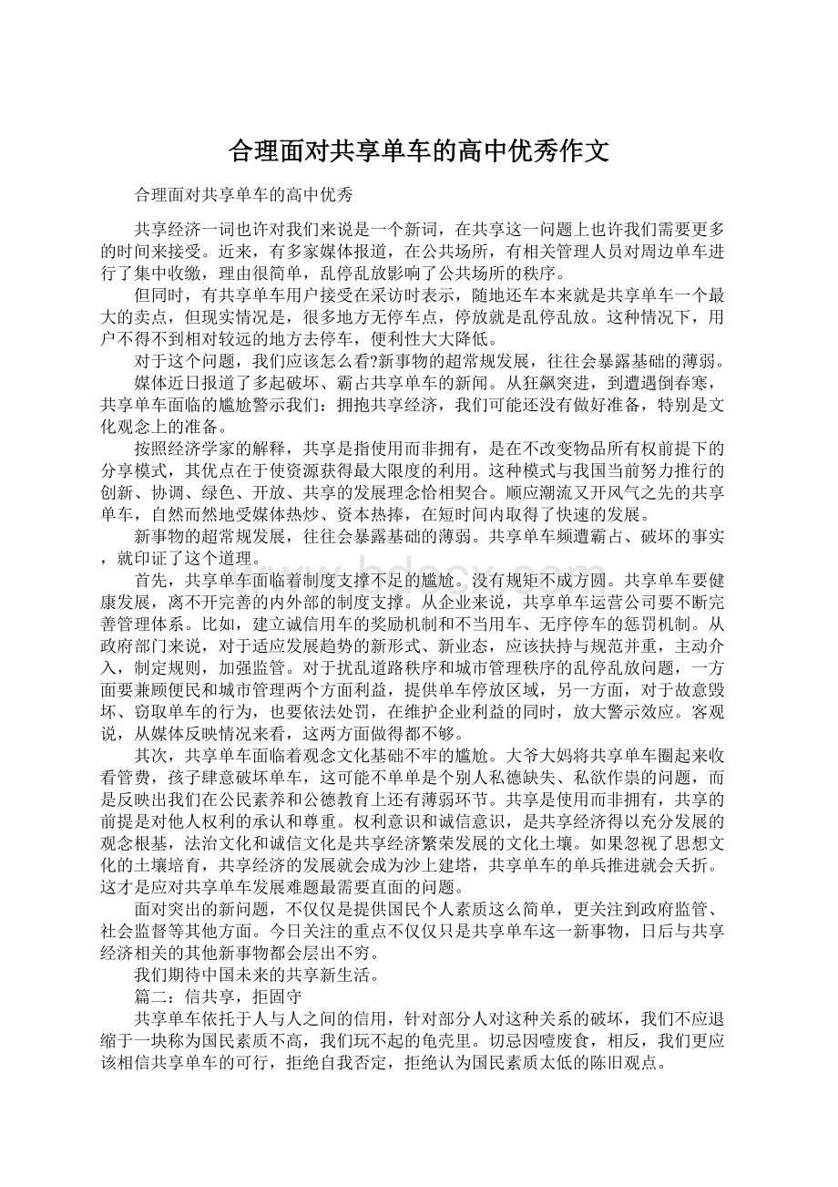 合理面对共享单车的高中优秀作文.docx