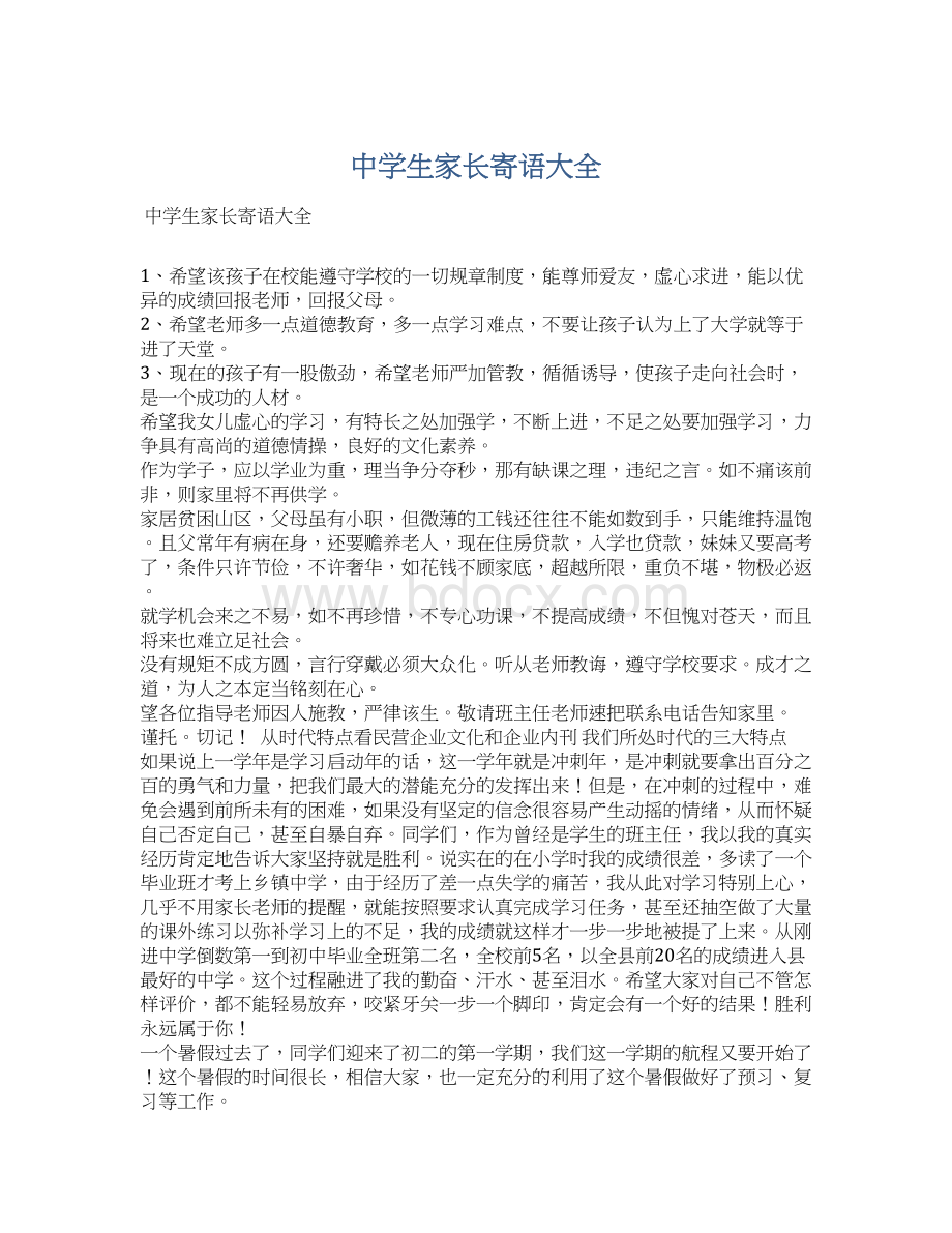 中学生家长寄语大全Word文件下载.docx_第1页