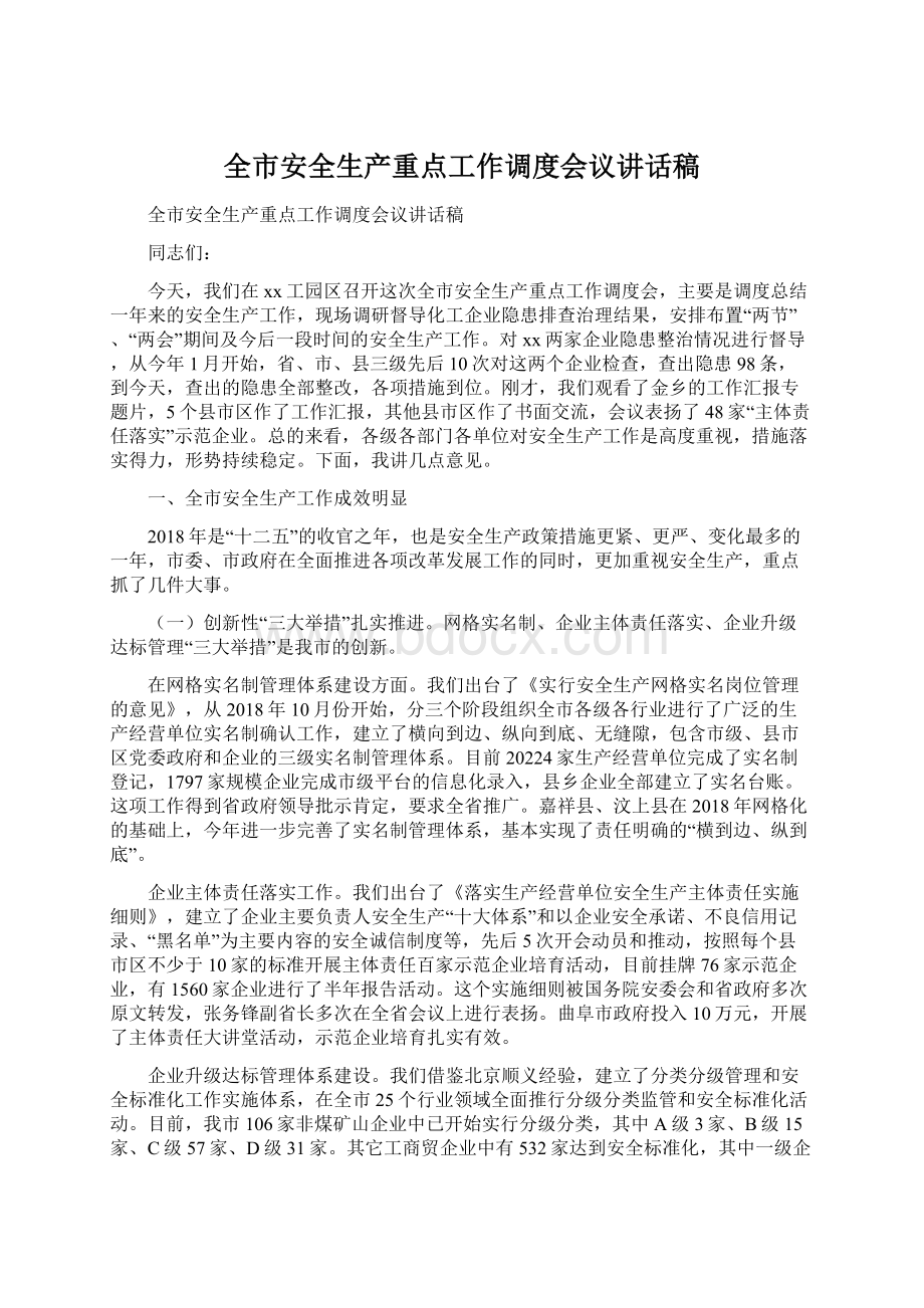 全市安全生产重点工作调度会议讲话稿.docx_第1页