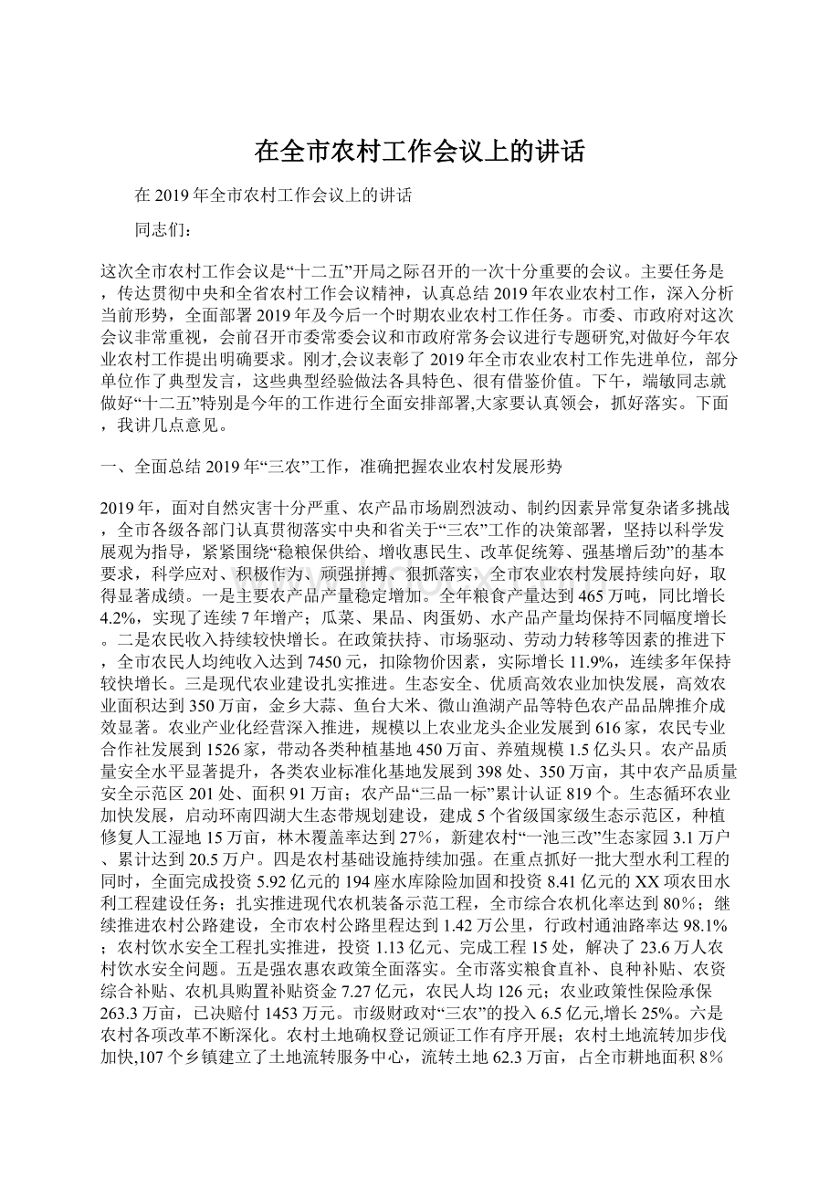 在全市农村工作会议上的讲话Word格式文档下载.docx_第1页