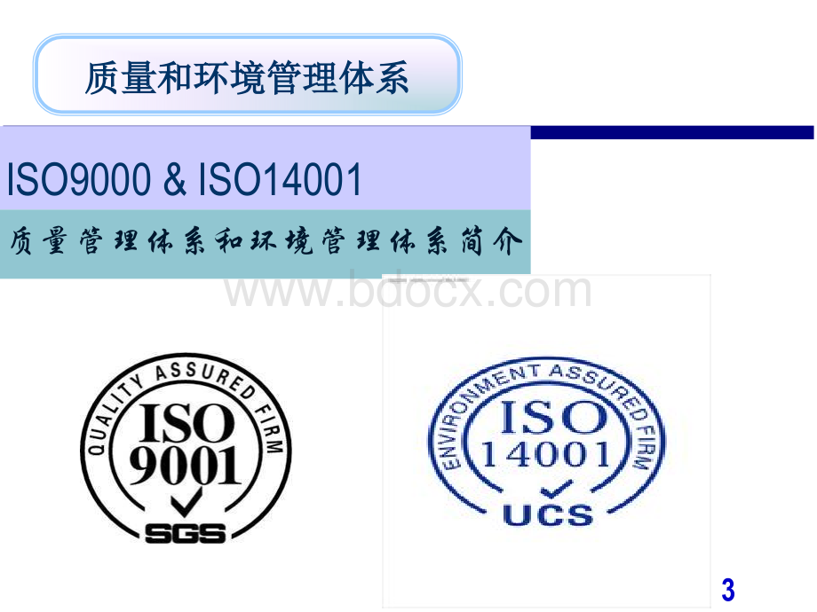 ISO9001、ISO14001培训PPTPPT推荐.ppt_第3页