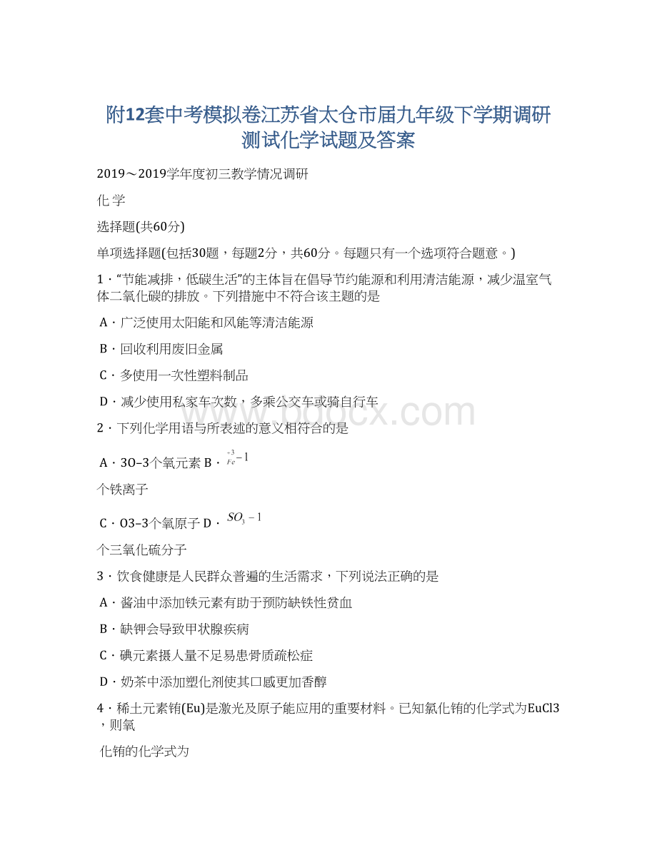 附12套中考模拟卷江苏省太仓市届九年级下学期调研测试化学试题及答案.docx_第1页