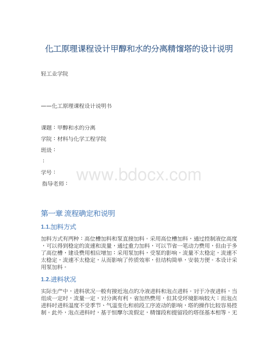 化工原理课程设计甲醇和水的分离精馏塔的设计说明.docx_第1页