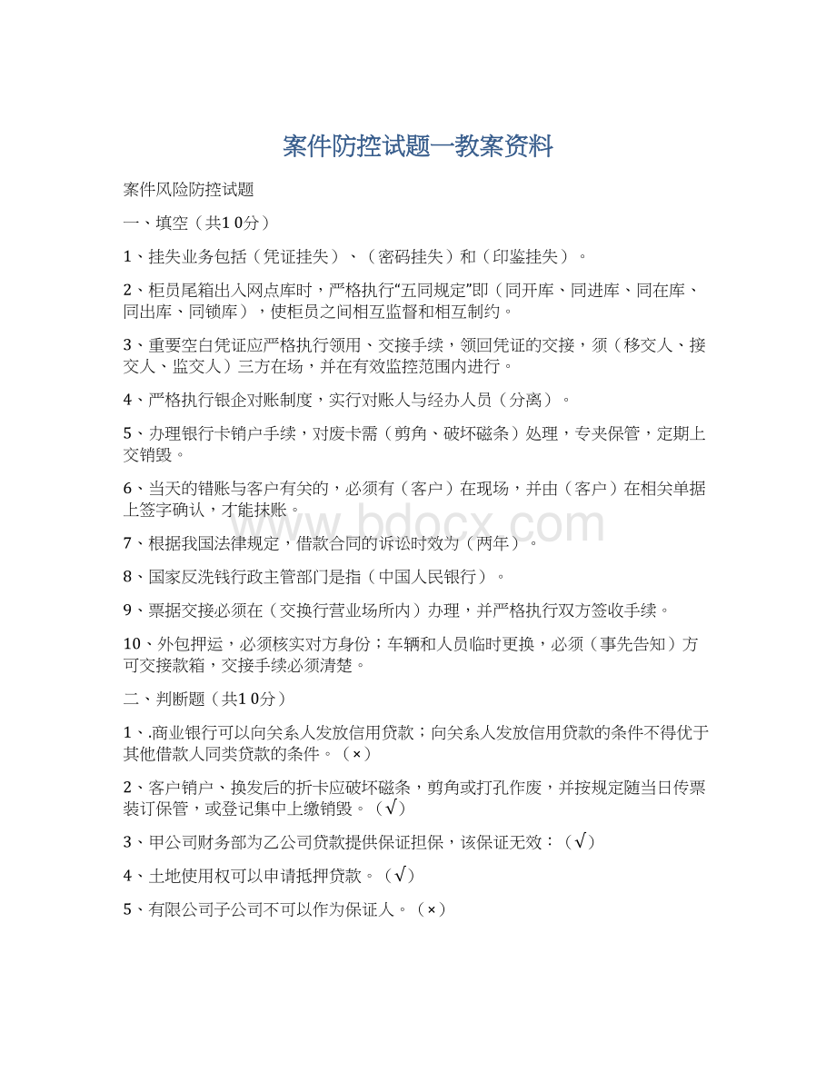 案件防控试题一教案资料.docx_第1页