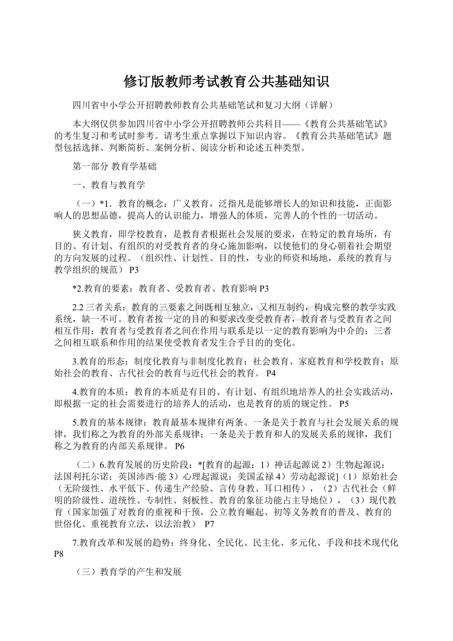 修订版教师考试教育公共基础知识.docx_第1页