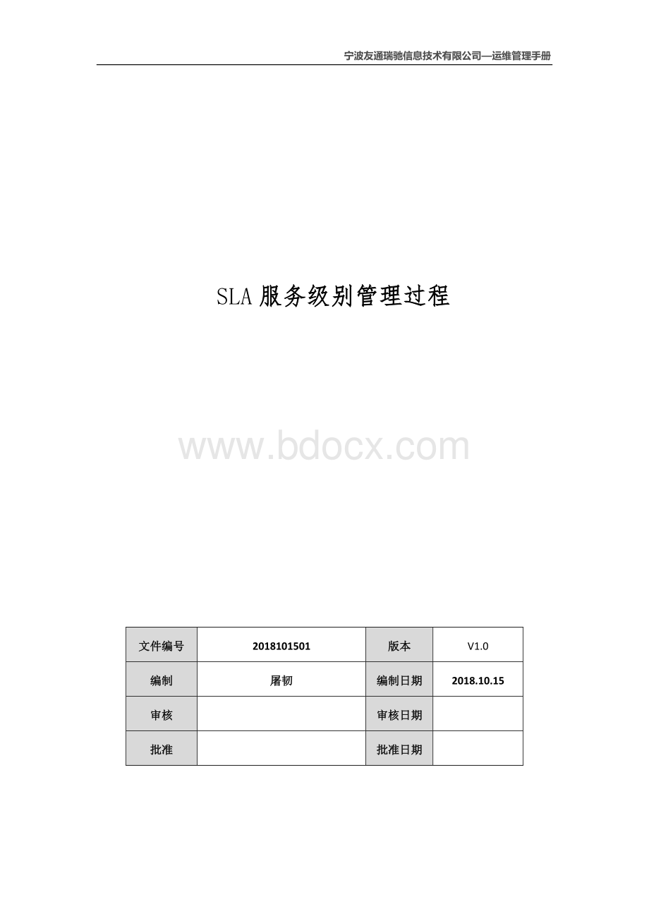 SLA服务级别管理过程.docx_第1页