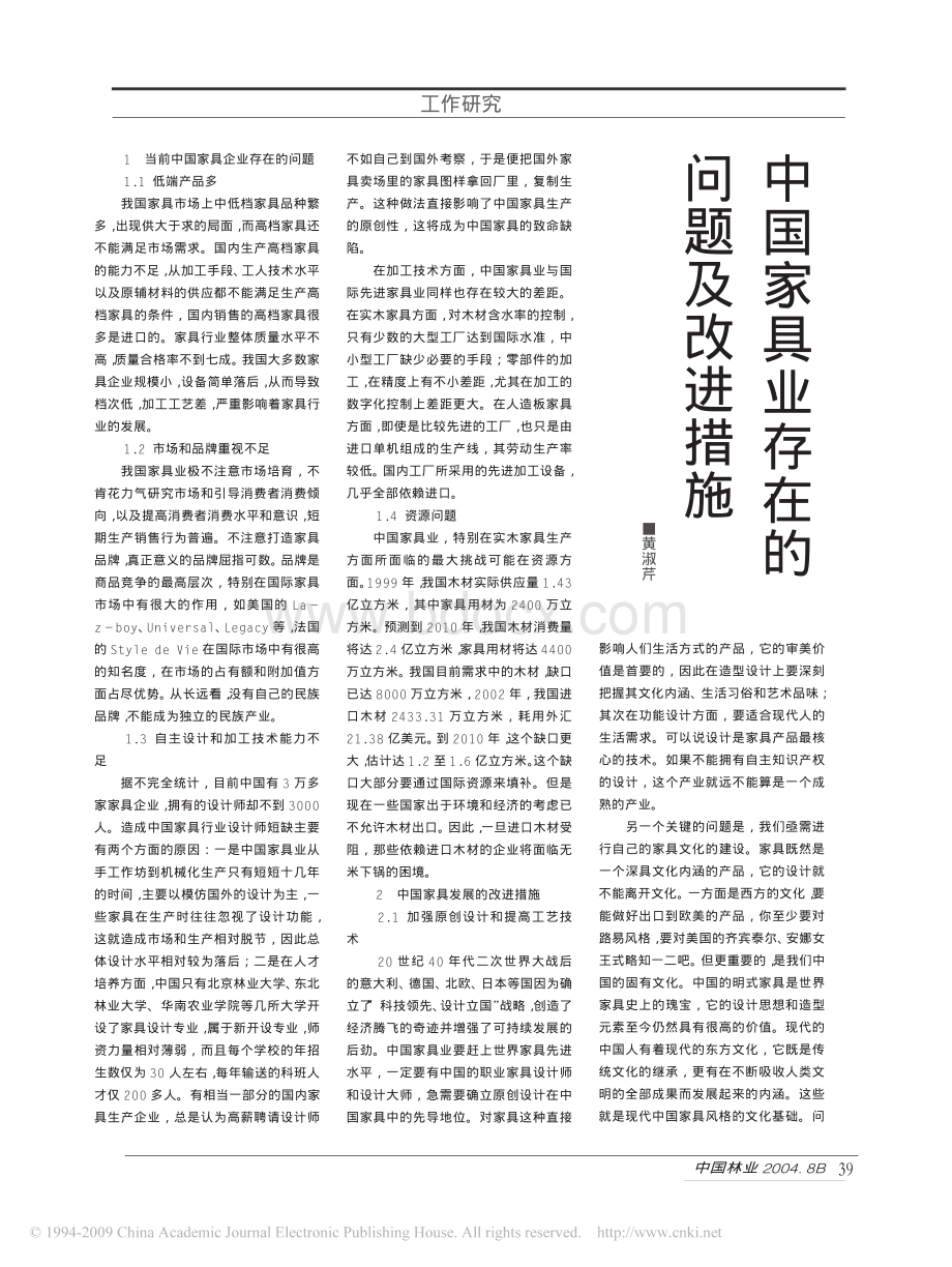 中国家具业存在的问题及改进措施资料下载.pdf_第1页