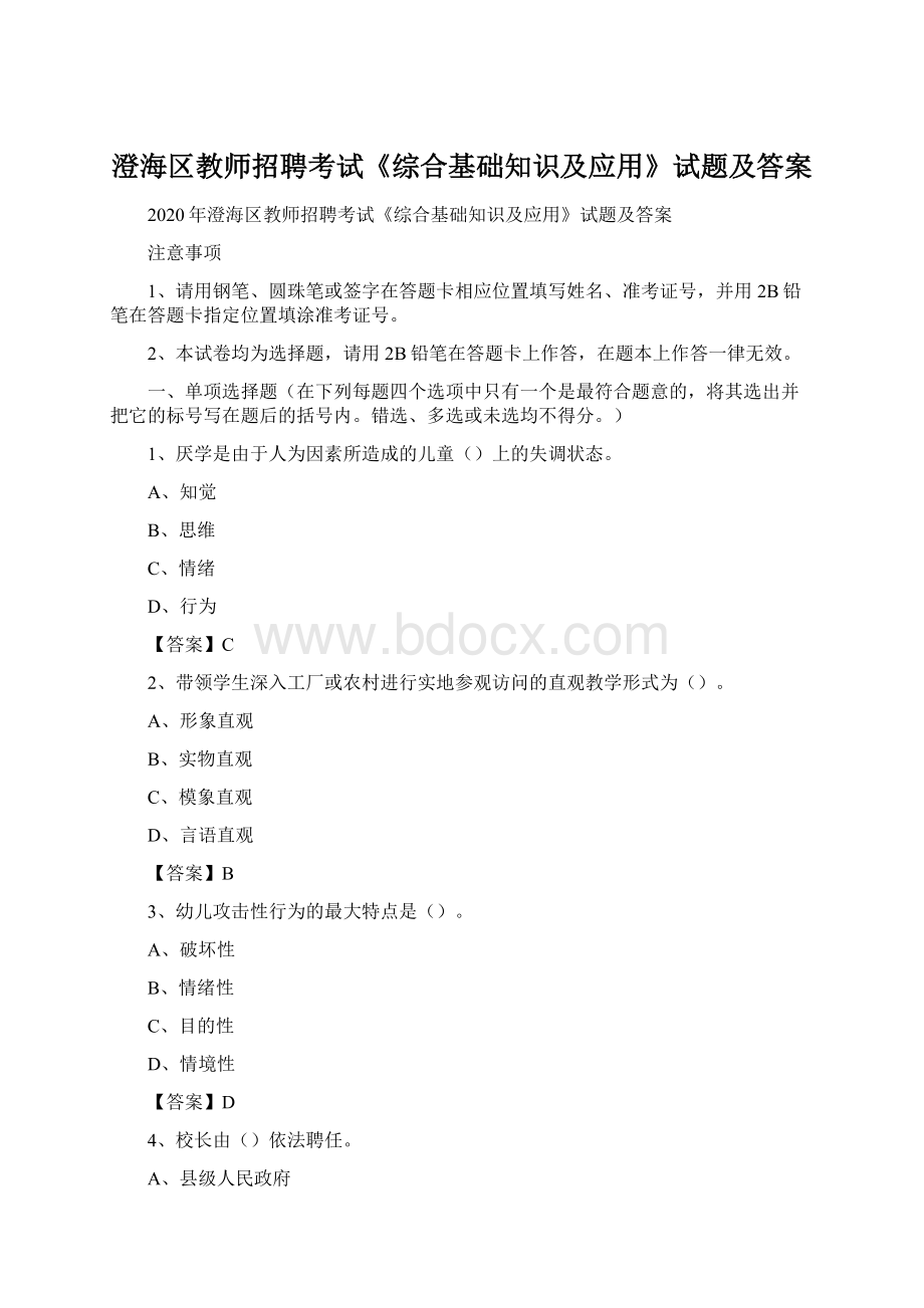 澄海区教师招聘考试《综合基础知识及应用》试题及答案.docx