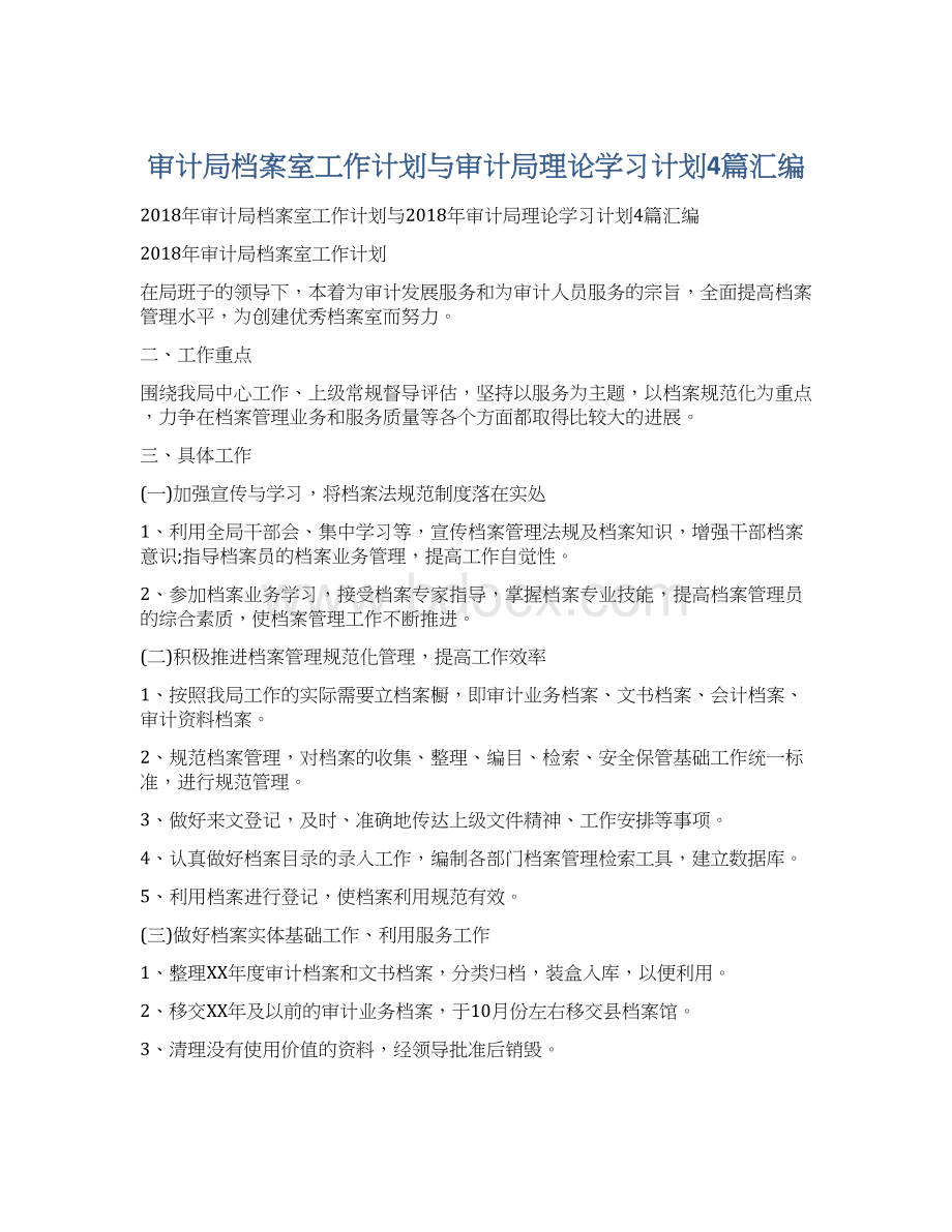 审计局档案室工作计划与审计局理论学习计划4篇汇编Word文档格式.docx