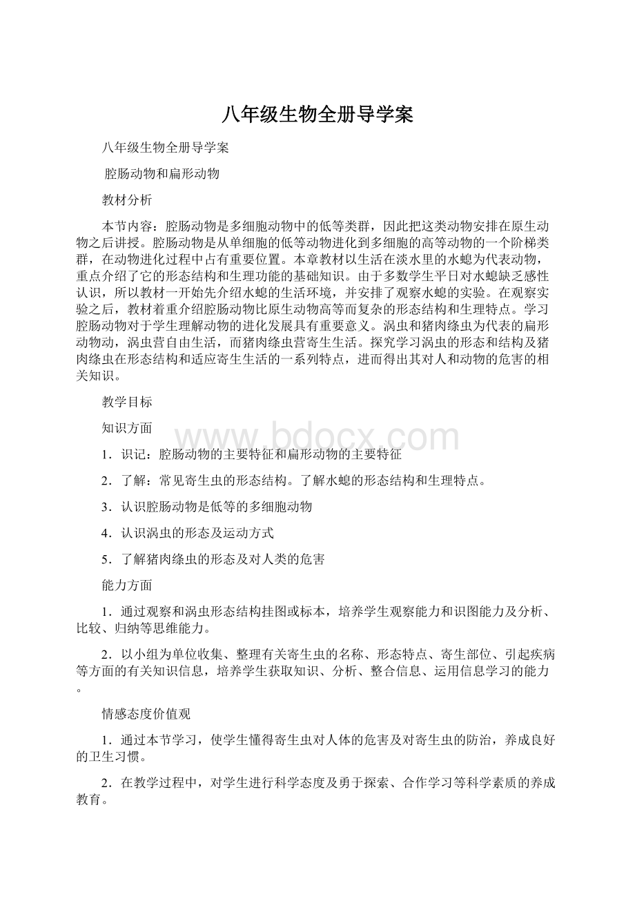 八年级生物全册导学案Word文档格式.docx