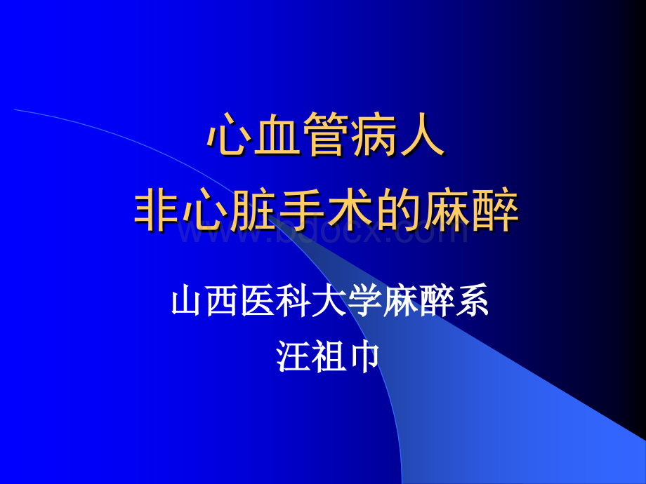 非心脏手术的麻醉_精品文档PPT课件下载推荐.ppt_第1页