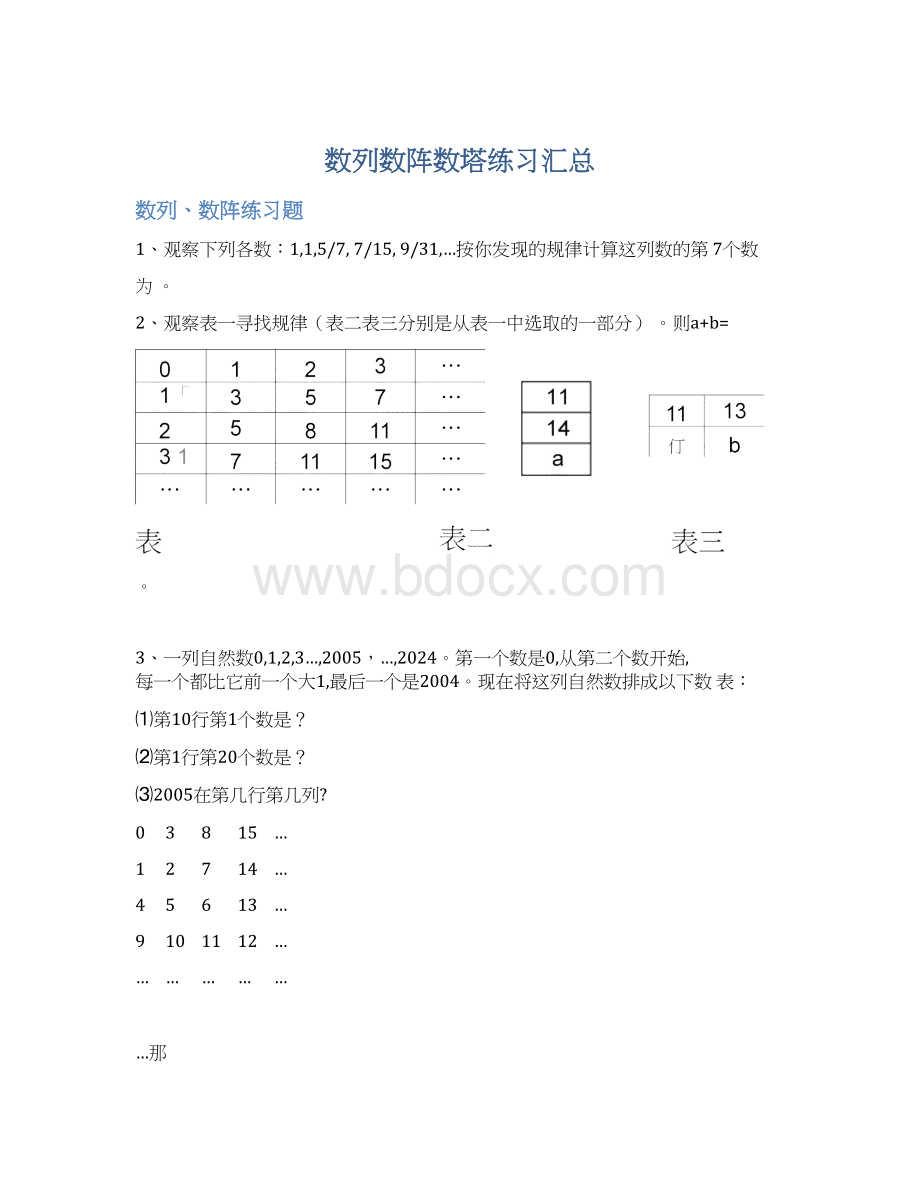 数列数阵数塔练习汇总文档格式.docx