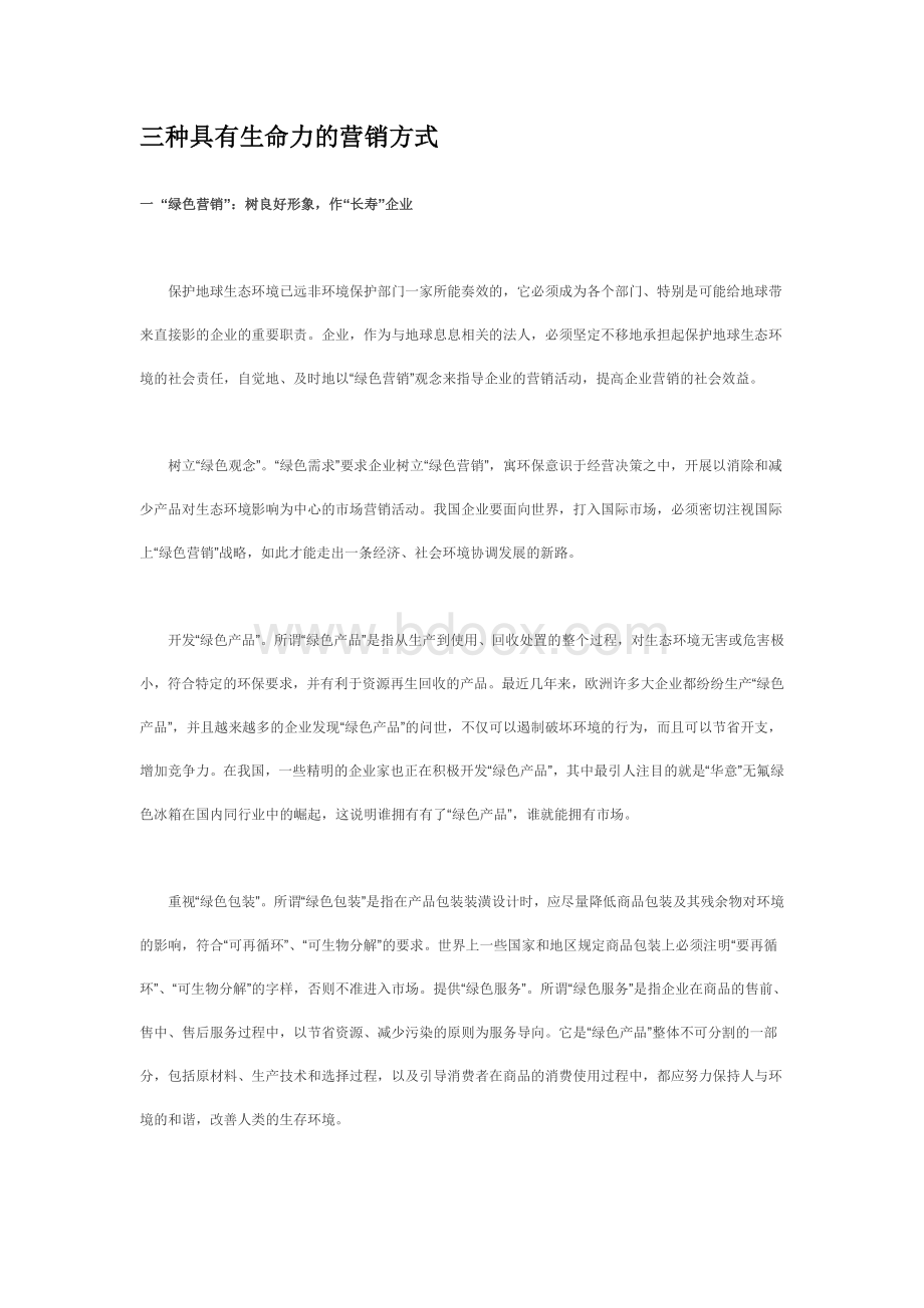 三种具有生命力的营销方式Word下载.doc