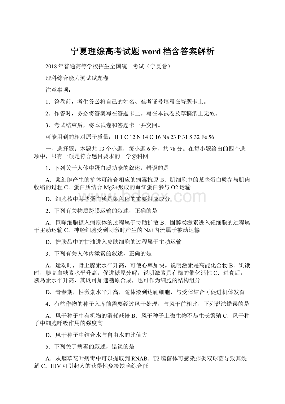 宁夏理综高考试题word档含答案解析.docx_第1页