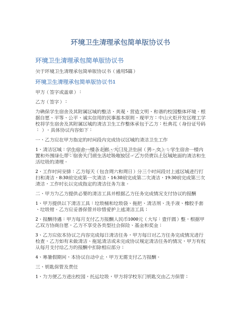 环境卫生清理承包简单版协议书Word文档格式.docx_第1页