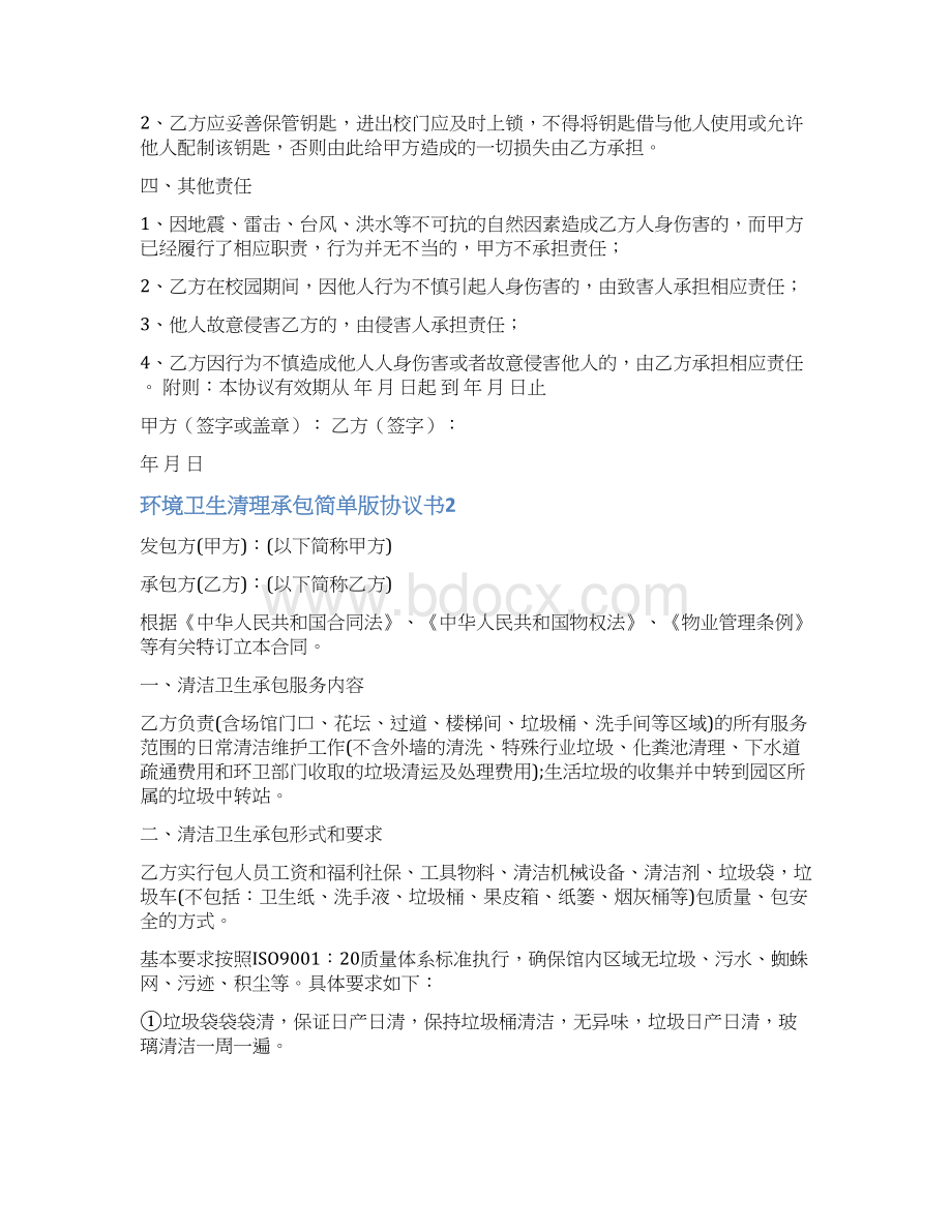 环境卫生清理承包简单版协议书.docx_第2页