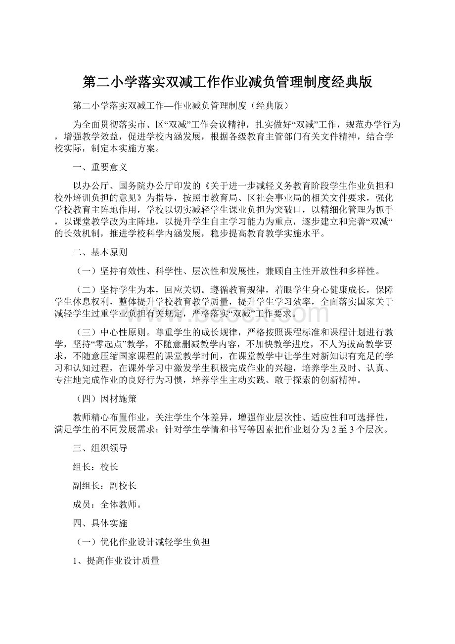 第二小学落实双减工作作业减负管理制度经典版文档格式.docx