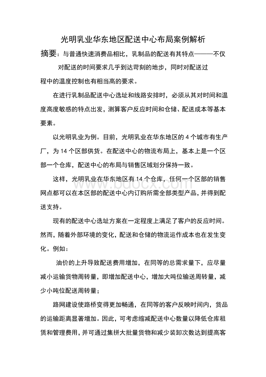 光明乳业华东地区配送中心布局案例解析Word文档格式.doc_第1页