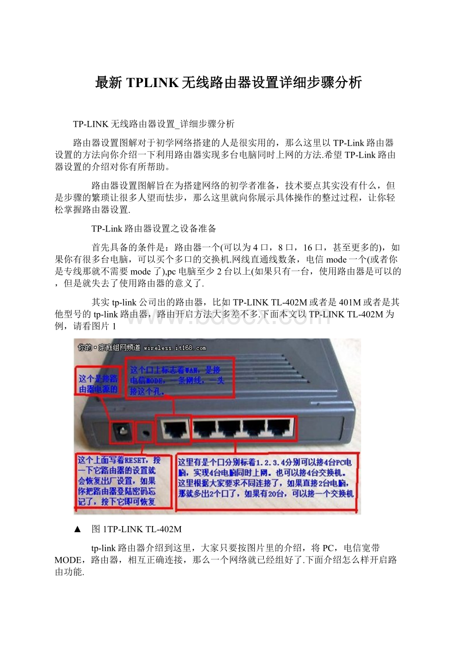 最新TPLINK无线路由器设置详细步骤分析Word格式文档下载.docx