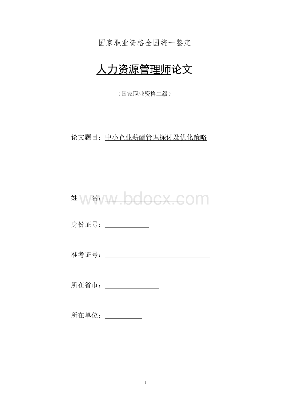 人力资源二级论文-中小企业薪酬管理探讨及优化策略.docx