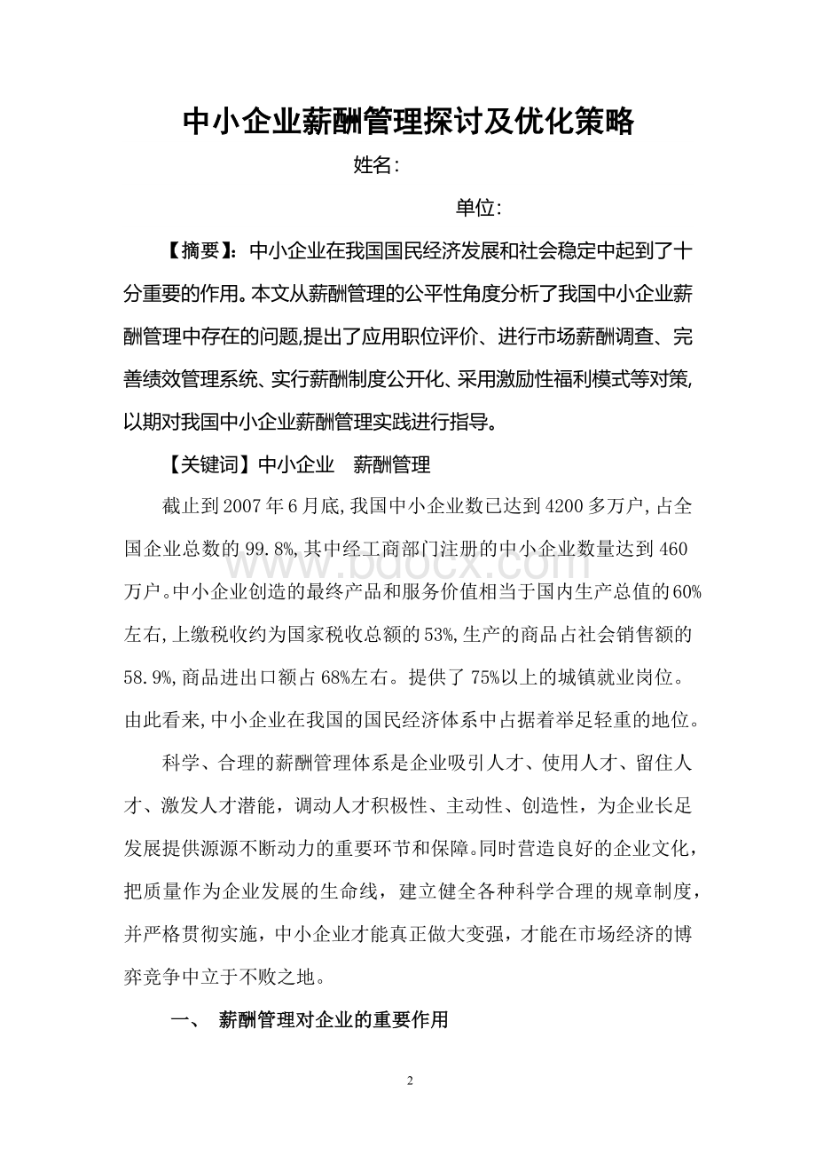 人力资源二级论文-中小企业薪酬管理探讨及优化策略Word格式.docx_第2页