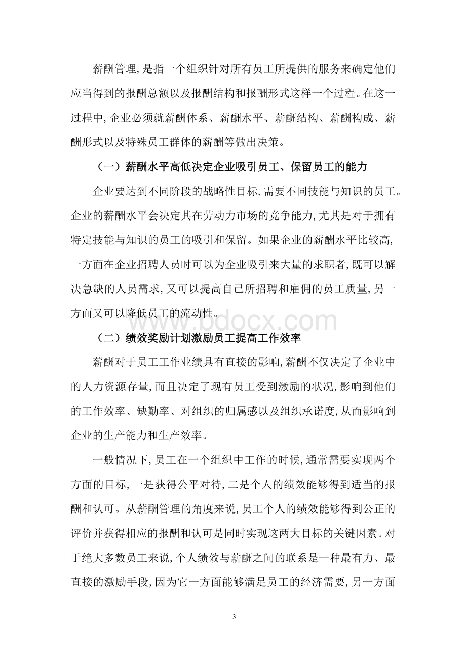 人力资源二级论文-中小企业薪酬管理探讨及优化策略Word格式.docx_第3页