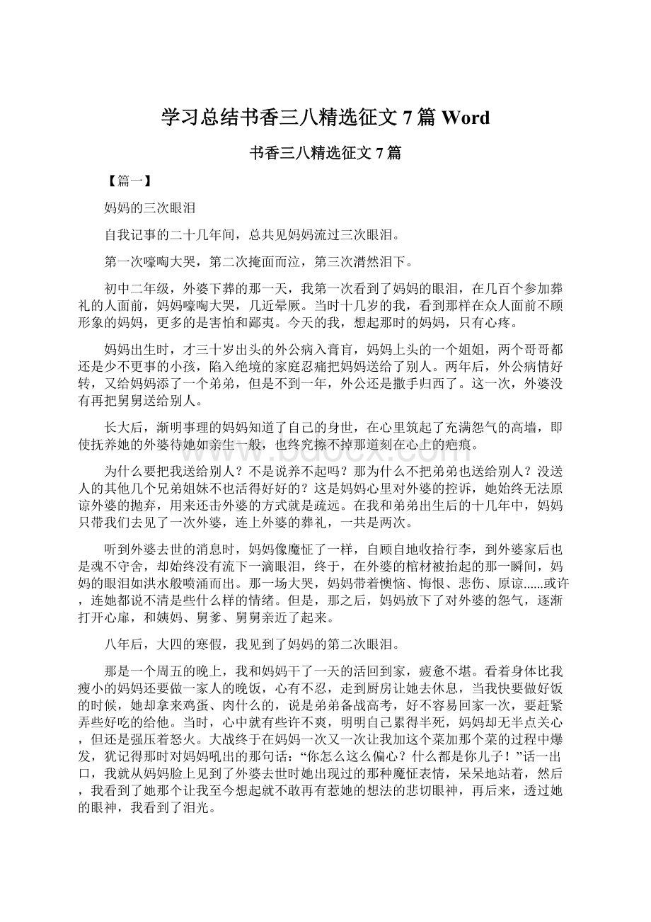 学习总结书香三八精选征文7篇Word.docx