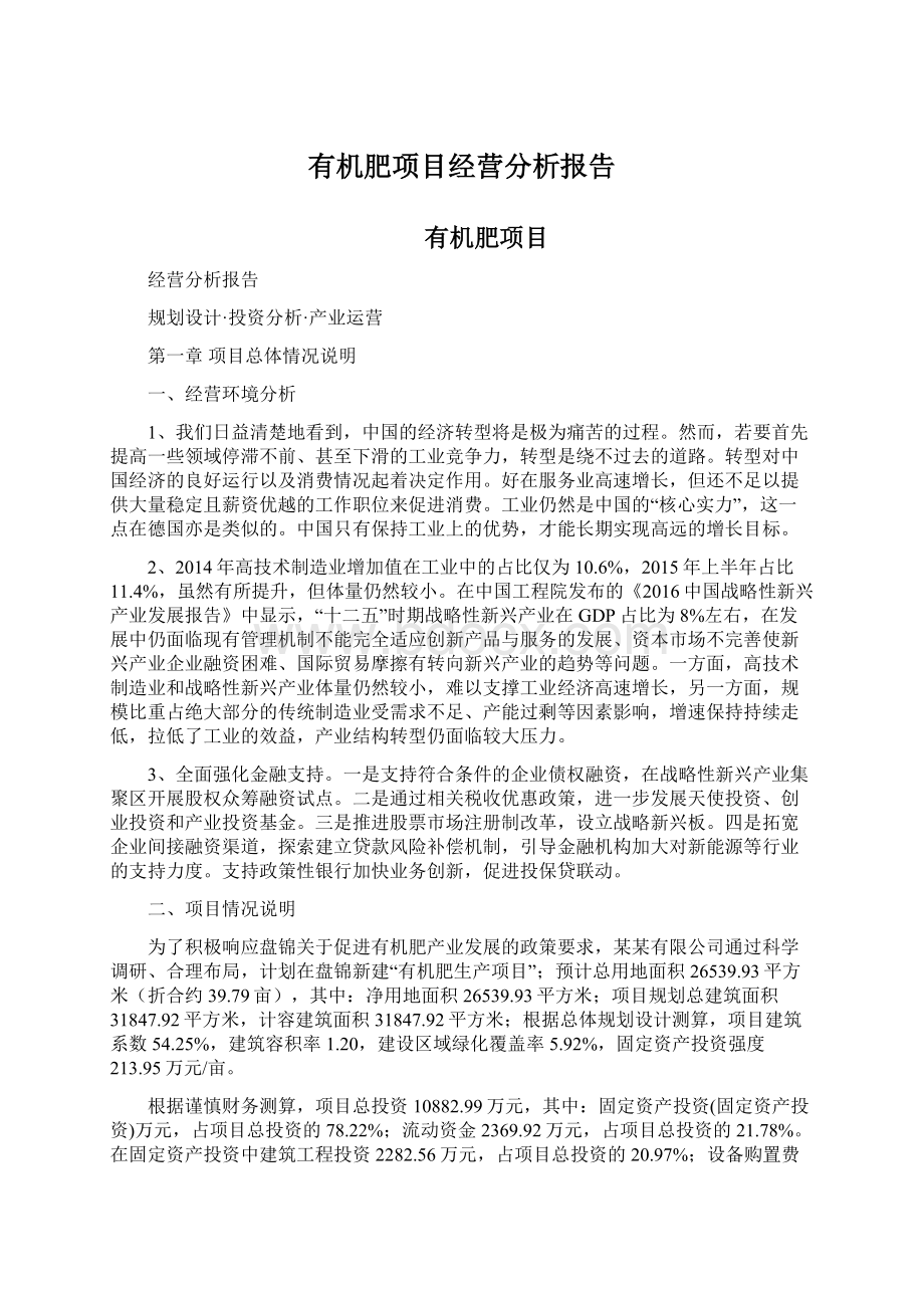 有机肥项目经营分析报告文档格式.docx