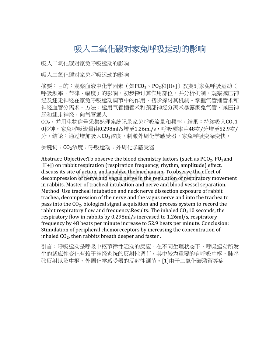 吸入二氧化碳对家兔呼吸运动的影响Word文档下载推荐.docx