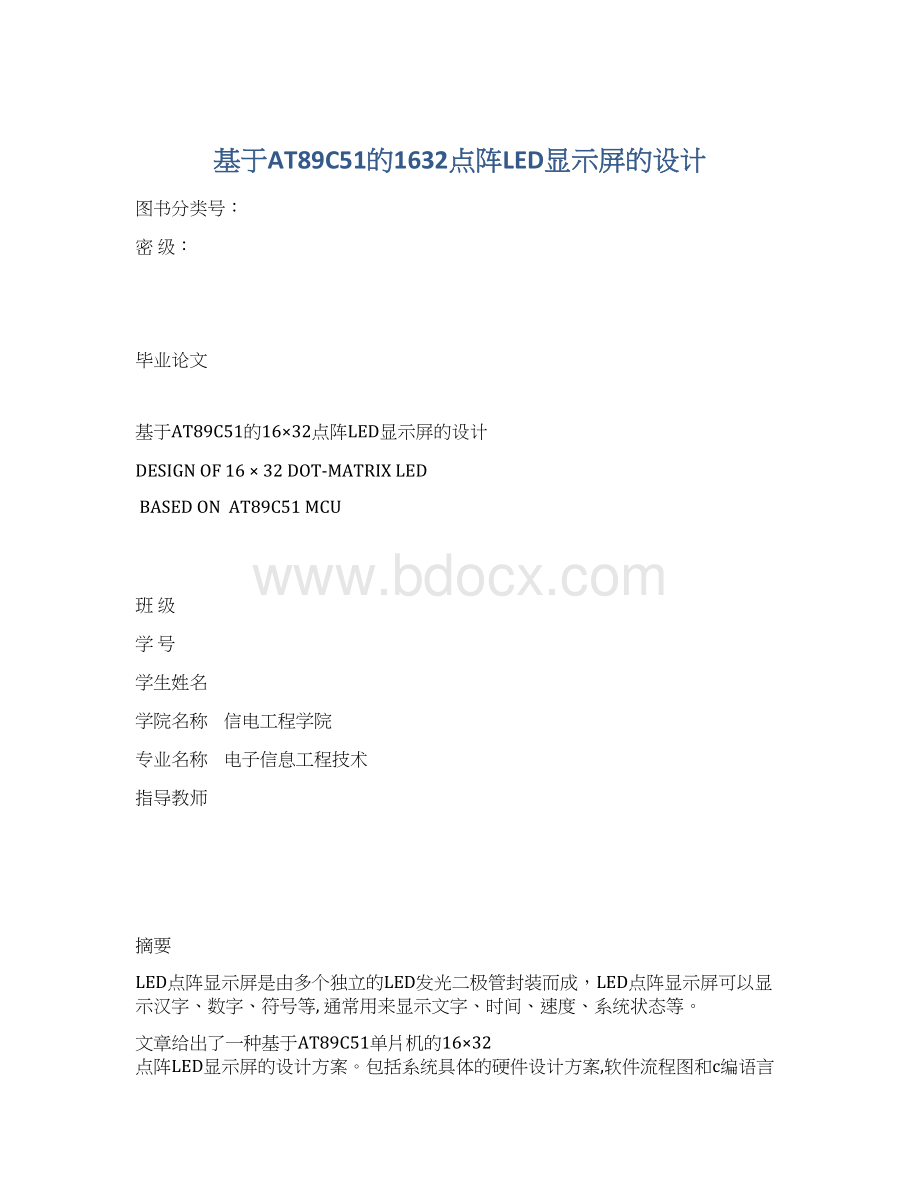 基于AT89C51的1632点阵LED显示屏的设计文档格式.docx_第1页