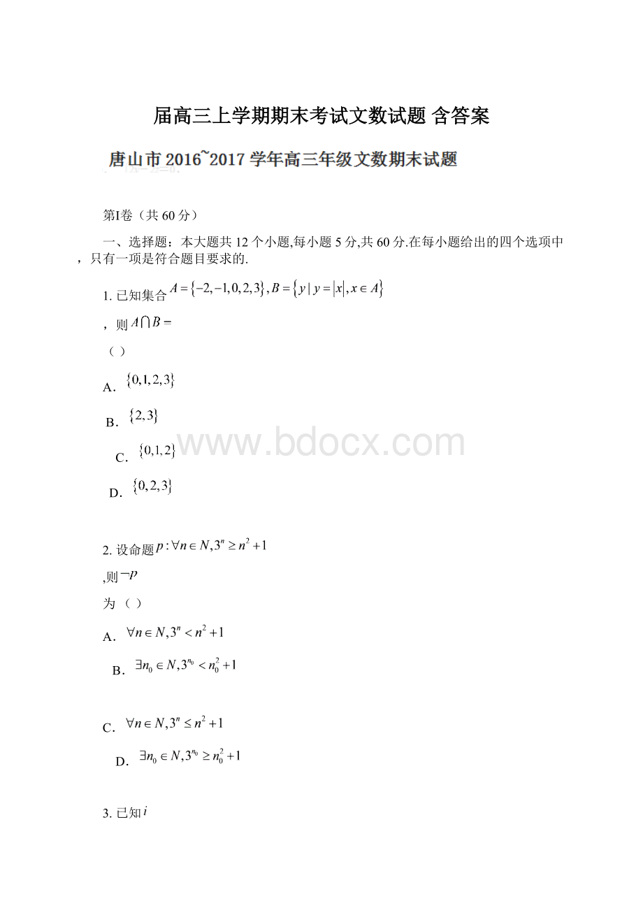 届高三上学期期末考试文数试题 含答案.docx_第1页