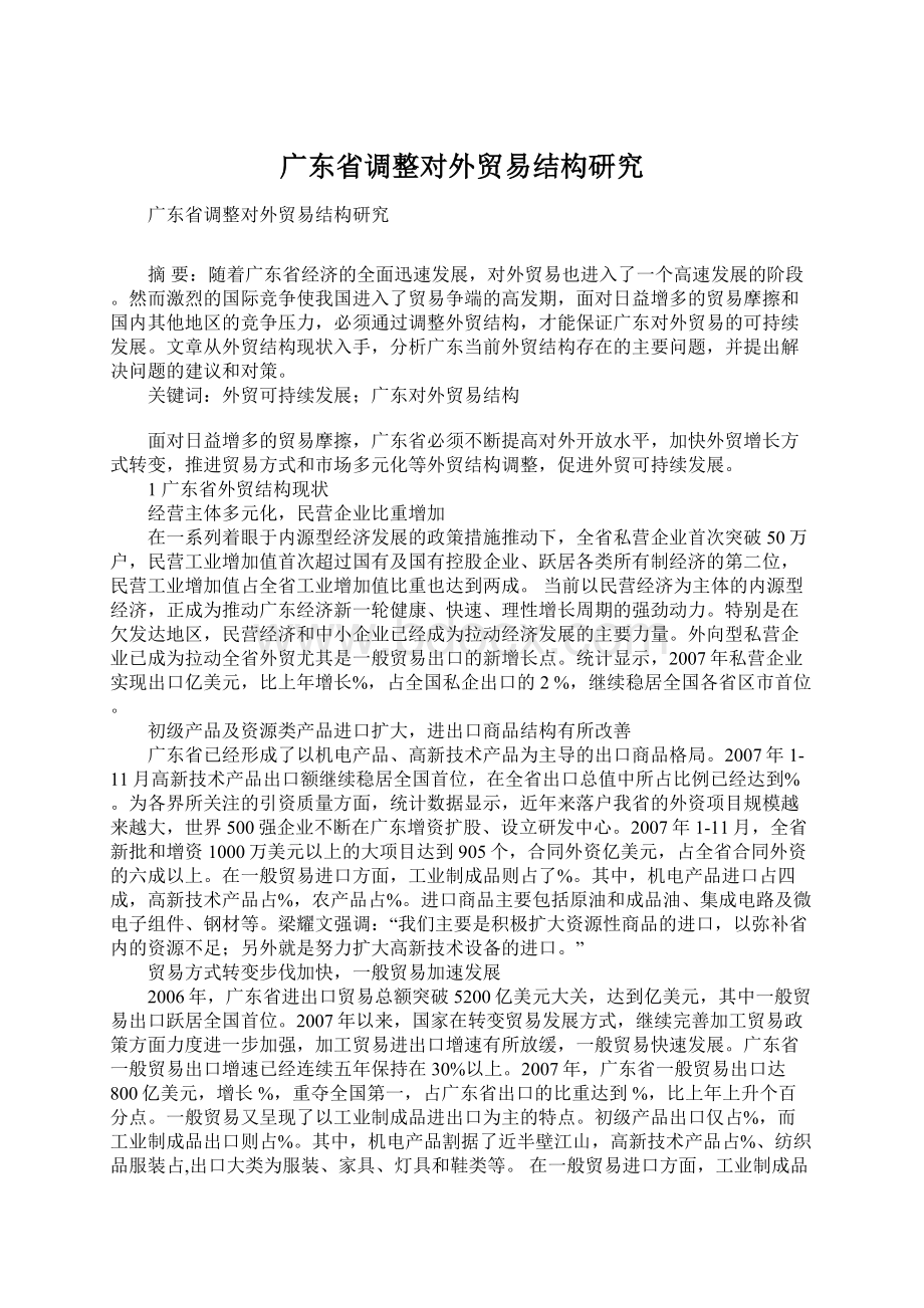 广东省调整对外贸易结构研究Word下载.docx_第1页