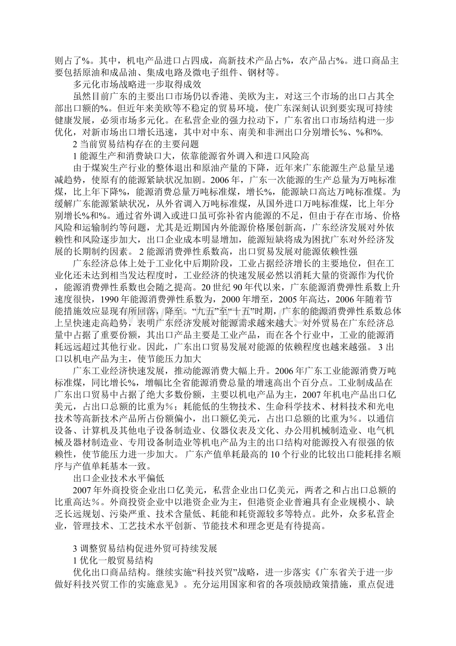 广东省调整对外贸易结构研究Word下载.docx_第2页